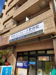 松波コンフォート整骨院