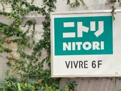 ニトリ　横浜ビブレ店