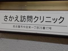 さかえ訪問クリニック