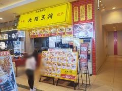大阪王将　大津サービスエリア店