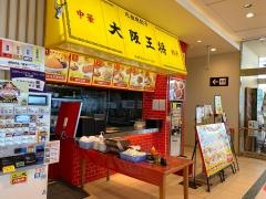 大阪王将　大津サービスエリア店