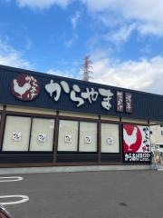 からやま　堺長曽根店