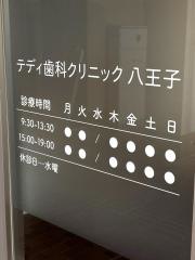 テディ歯科クリニック　八王子