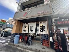天ぷらと寿司　こじま