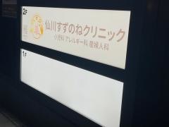 仙川すずのねクリニック