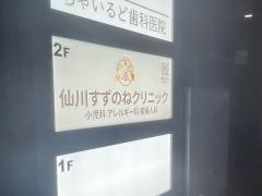 仙川すずのねクリニック