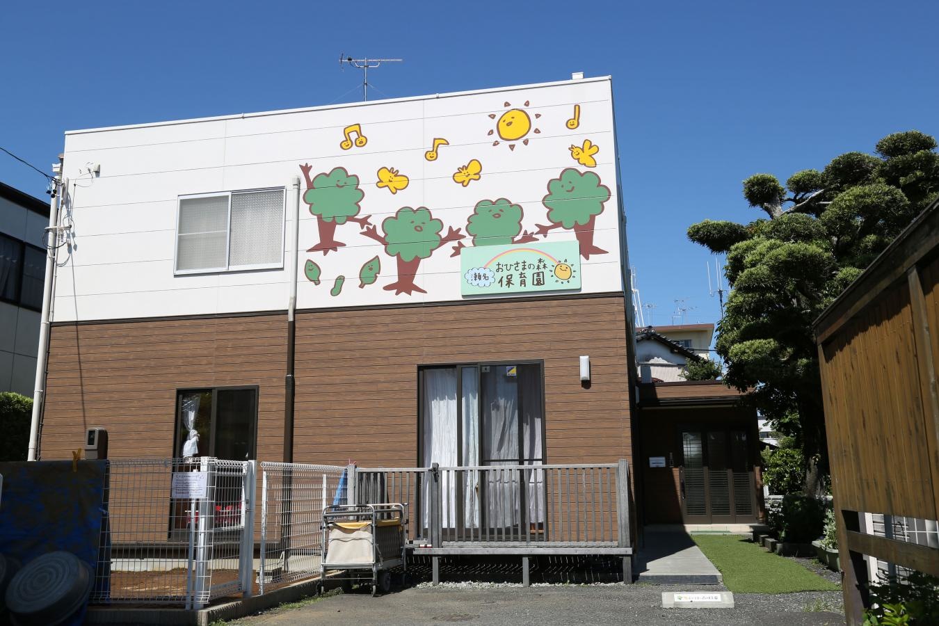 瀬名おひさまの森保育園