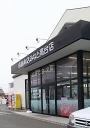 成田本店みなと高台店
