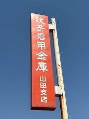 銚子信用金庫山田支店