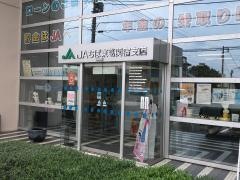 ＪＡちば東葛関宿支店
