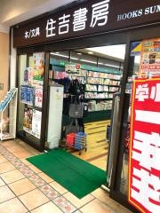 住吉書房新杉田店