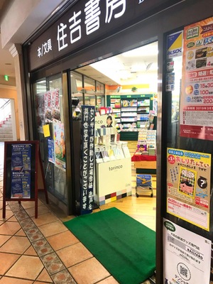 マーケットピア 住吉書房新杉田店 横浜市磯子区杉田