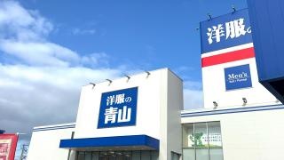 洋服の青山　小松店