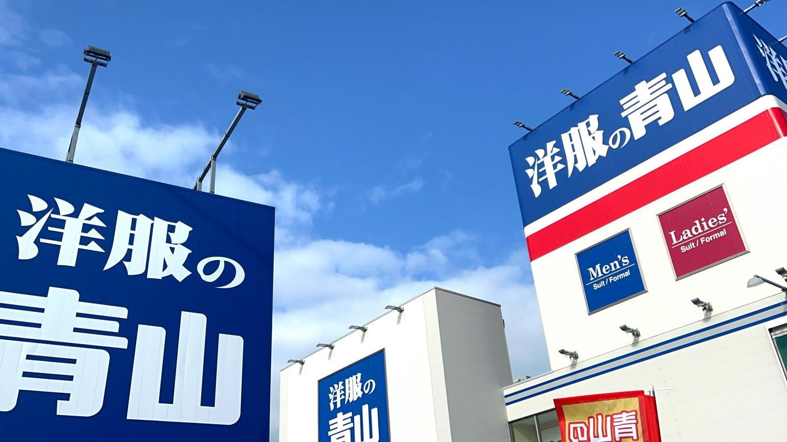 洋服の青山の写真です。