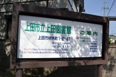 上田市立上田図書館