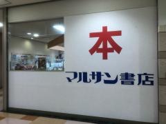マルサン書店サントムーン店