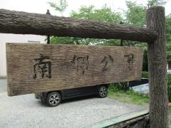 南郷公園