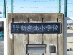 新庄北小学校