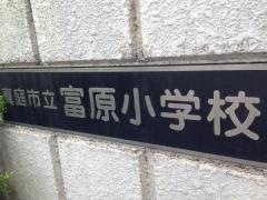 富原小学校