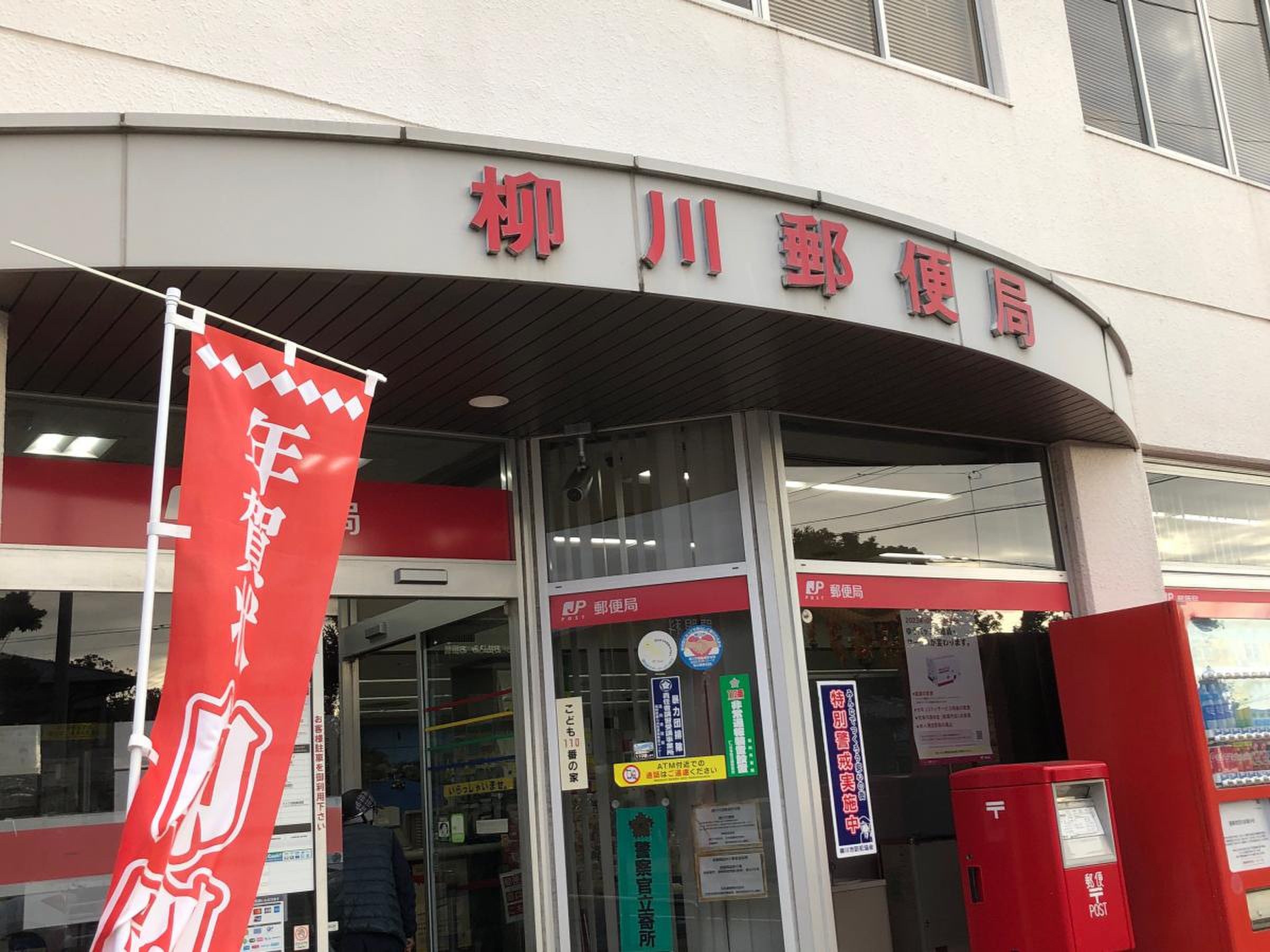 柳川 郵便 局