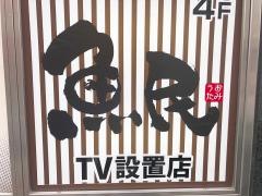 魚民　立川南口駅前店