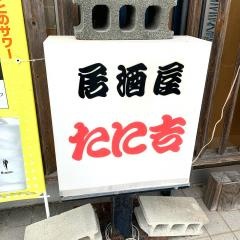 居酒屋たに吉