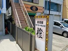 だいだい（橙）