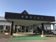 ミズノゴルフスクール常願寺ゴルフ