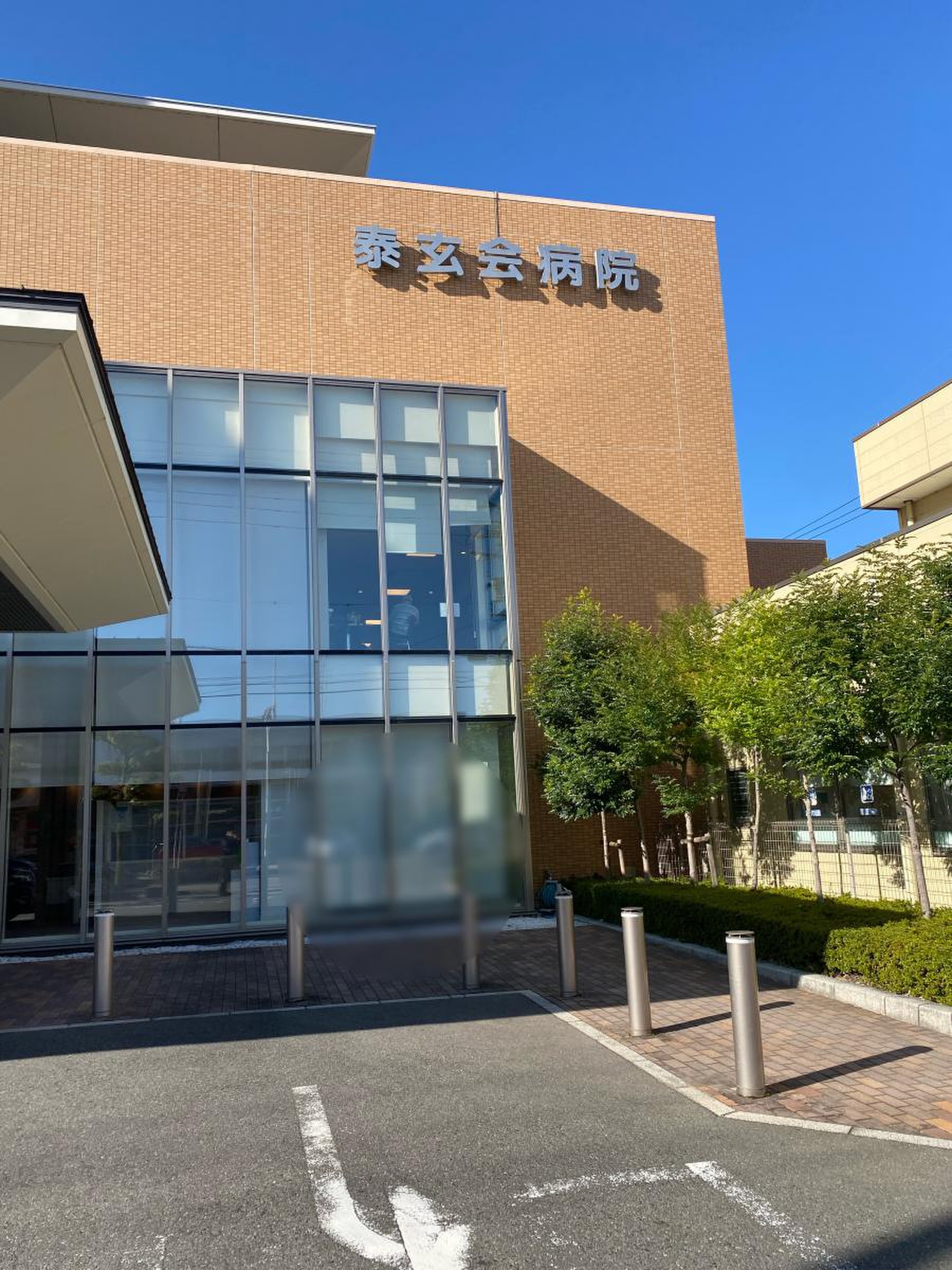 泰 玄 会 病院