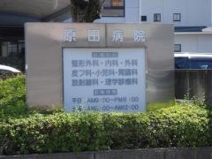 原田病院