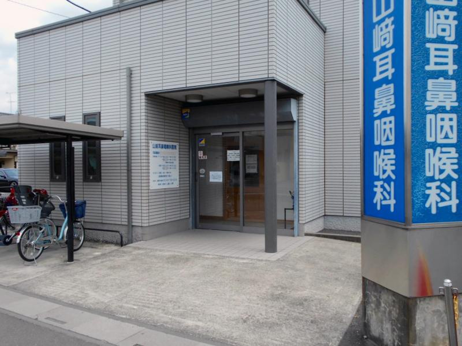山崎 耳鼻 咽喉 科 医院