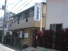 奴田原医院