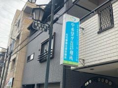 中希望が丘診療所
