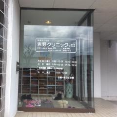 吉野こどもクリニック