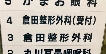 倉田整形外科