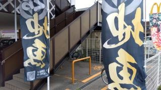 くら寿司　藤井寺店