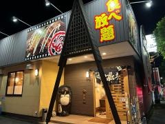 道とん堀　高知インター店