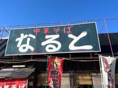 中華そば・なると