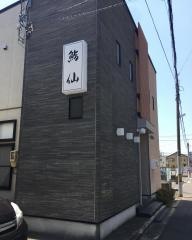 鮨仙