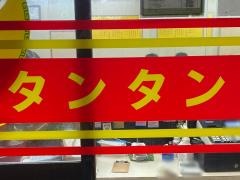中華　上大岡タンタン