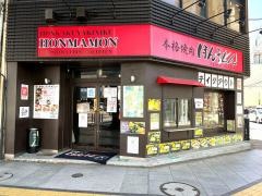 焼肉ほんまもん胡店