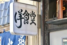 洋食堂