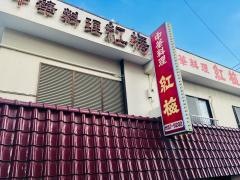 紅梅