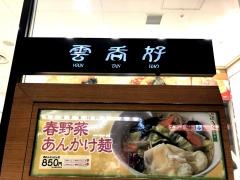 雲呑好エキュート立川店