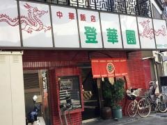 登華園