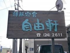 自由軒