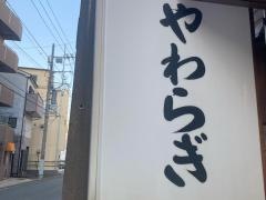やわらぎ