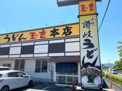 玉吉本店