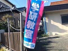 学研　若林教室
