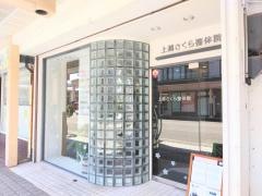 上越さくら整体院